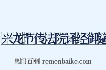 兴龙节传法院译经御筵是什么意思的图片